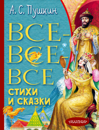 Обложка книги «Все-все-все стихи и сказки»