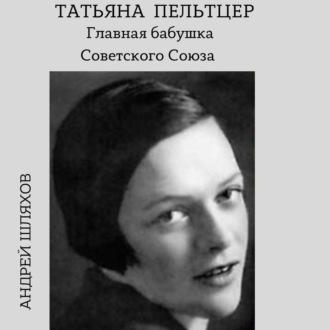 Обложка книги «Татьяна Пельтцер. Главная бабушка Советского Союза»