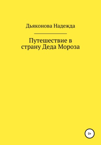 Обложка книги «Путешествие в страну Деда Мороза»