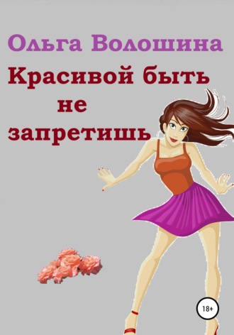 Обложка книги «Красивой быть не запретишь»