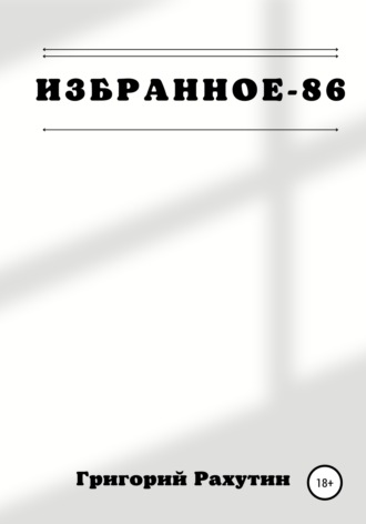 Обложка книги «Избранное-86»