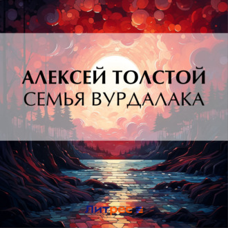 Обложка книги «Семья вурдалака»