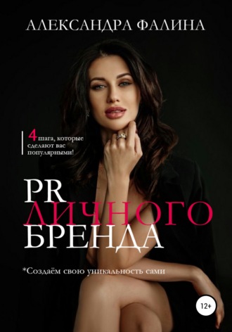 Обложка книги «PR личного бренда»