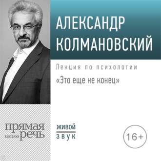 Обложка книги «Лекция «Это еще не конец»»