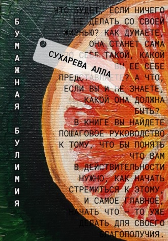 Обложка книги «Бумажная булимия»