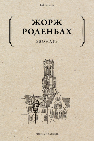 Обложка книги «Звонарь»