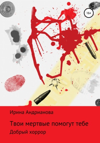 Обложка книги «Твои мертвые помогут тебе»