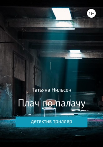 Татьяна Нильсен. Плач по палачу