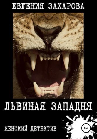 Обложка книги «Львиная западня»