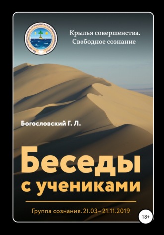 Обложка книги «Беседы с учениками. Группа сознания. 21.03–21.11.2019»