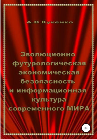 Алла Васильевна Кукенко. Эволюционно-футурологическая экономическая безопасность и информационная культура современного МИРА