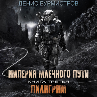 Обложка книги «Империя Млечного пути. Книга 3. Пилигрим»