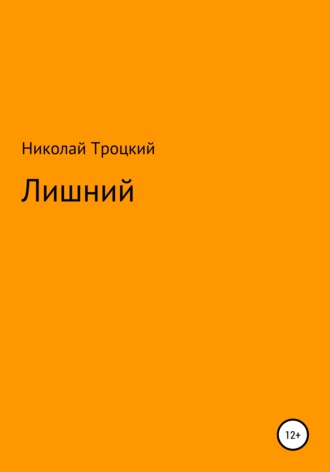 Обложка книги «Лишний»