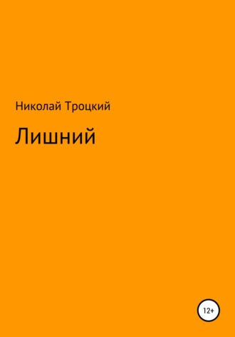 Николай Сергеевич Троцкий. Лишний