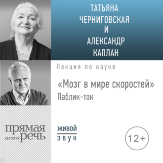 Обложка книги «Лекция «Мозг в мире скоростей». Паблик-ток»