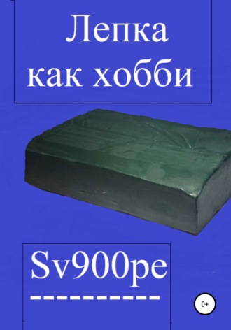 Обложка книги «Лепка как хобби»
