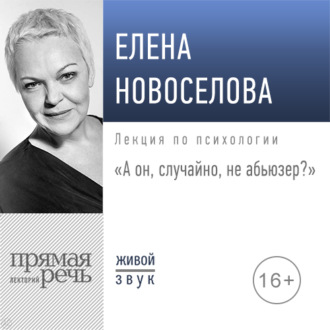 Обложка книги «Лекция «А он, случайно, не абьюзер?»»