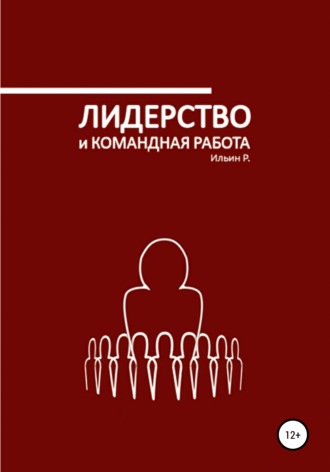 Обложка книги «Лидерство и командная работа»