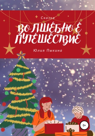 Обложка книги «Волшебное Путешествие»