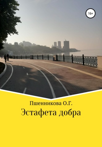 Ольга Геннадьевна Пшенникова. Эстафета добра