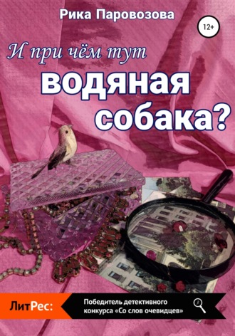 Обложка книги «И при чём тут водяная собака?»