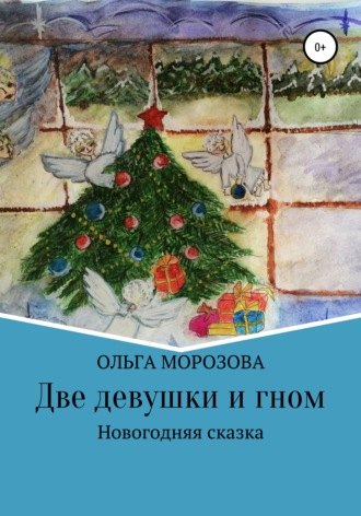 Обложка книги «Две девушки и гном»
