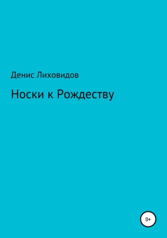 Обложка книги «Носки к Рождеству»