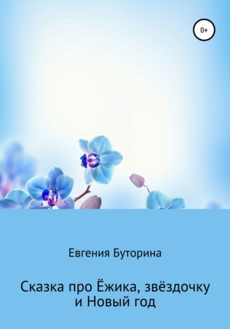 Обложка книги «Сказка про Ёжика, звёздочку и Новый год»