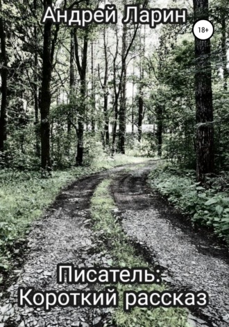 Обложка книги «Писатель. Короткий рассказ»