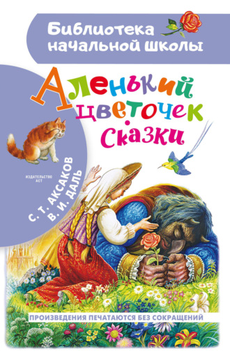 Обложка книги «Аленький цветочек. Сказки»