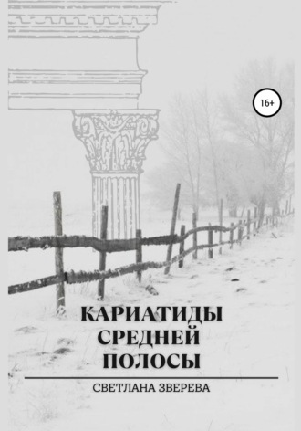 Обложка книги «Кариатиды средней полосы»