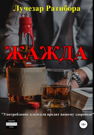 Обложка книги «Жажда»