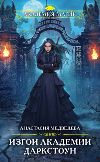 Обложка книги «Изгои академии Даркстоун»
