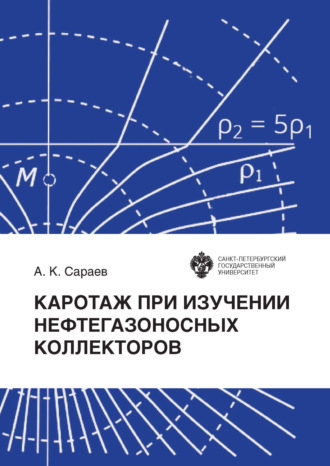 Обложка книги «Каротаж при изучении нефтегазоносных коллекторов»