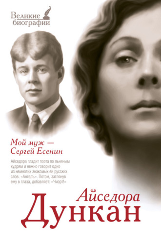 Обложка книги «Мой муж Сергей Есенин»