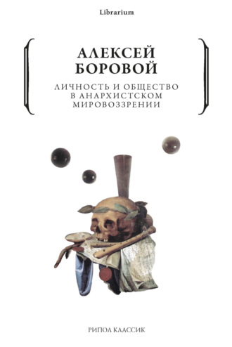 Алексей Боровой. Личность и общество в анархистском мировоззрении