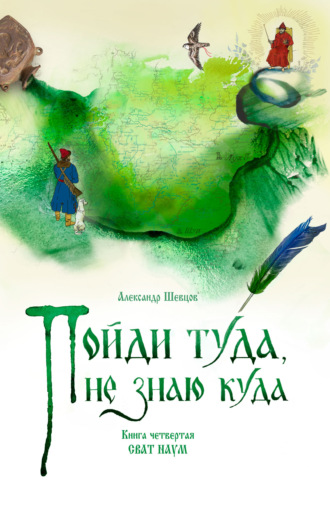 Обложка книги «Пойди туда, не знаю куда. Книга 4. Сват Наум»