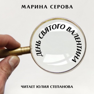 Обложка книги «День святого Валентина»