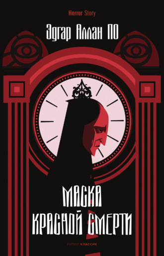 Обложка книги «Маска Красной Смерти»