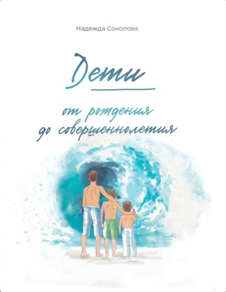 Обложка книги «Дети от рождения до совершеннолетия»
