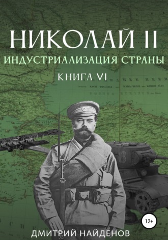 Обложка книги «Николай Второй. Книга шестая. Индустриализация страны»