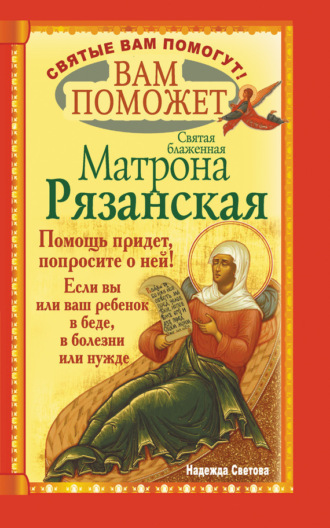 Обложка книги «Вам поможет святая блаженная Матрона Рязанская.»