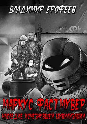 Обложка книги «Маркус Фастмувер. Наследие исчезнувшей цивилизации»