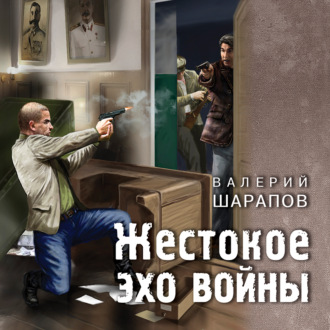 Обложка книги «Жестокое эхо войны»