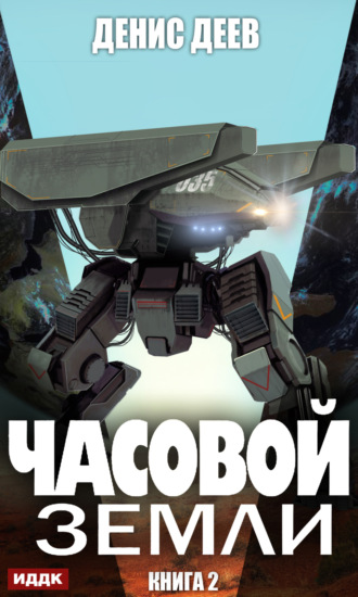 Обложка книги «Часовой Земли. Книга 2»