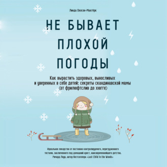 Обложка книги «Не бывает плохой погоды. Как вырастить здоровых, выносливых и уверенных в себе детей: секреты скандинавской мамы (от фрилюфтслив до хюгге)»