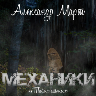 Обложка книги «Механики. Тайна стены»