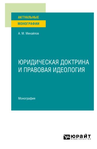 Антон Михайлович Михайлов. Юридическая доктрина и правовая идеология. Монография