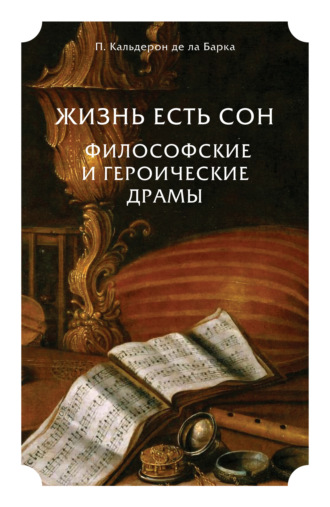 Константин Бальмонт. Жизнь есть сон. Философские и героические драмы