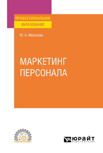 Ю. А. Масалова. Маркетинг персонала. Учебное пособие для СПО